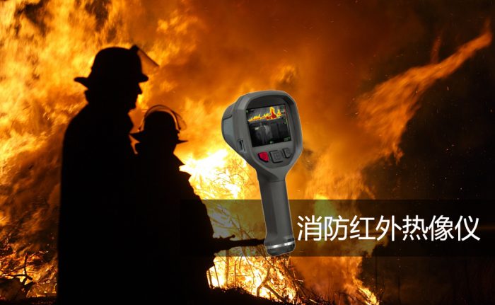 消防用红外热像仪