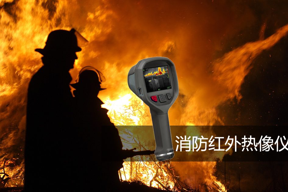 消防用红外热像仪