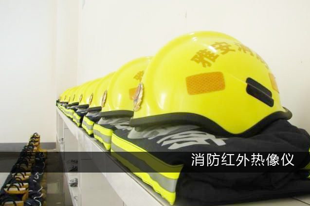 消防用头盔式红外热像仪