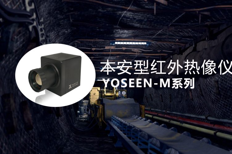 本安型红外热像仪