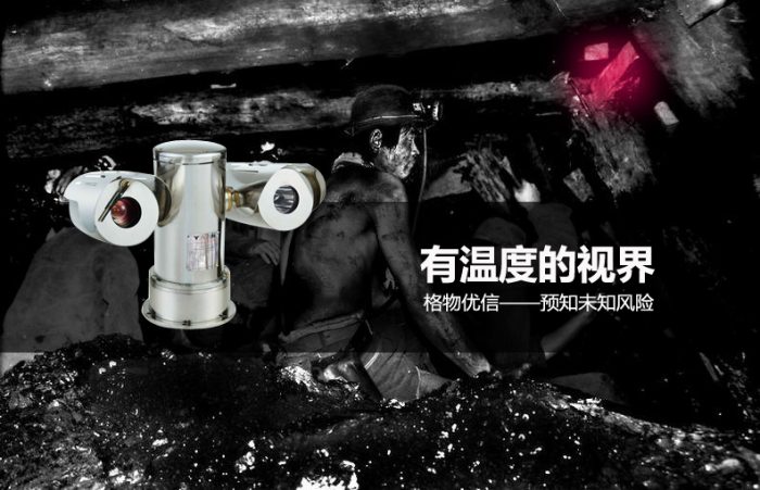 格物优信双筒防爆型红外热像仪正成为煤炭行业安全守护神