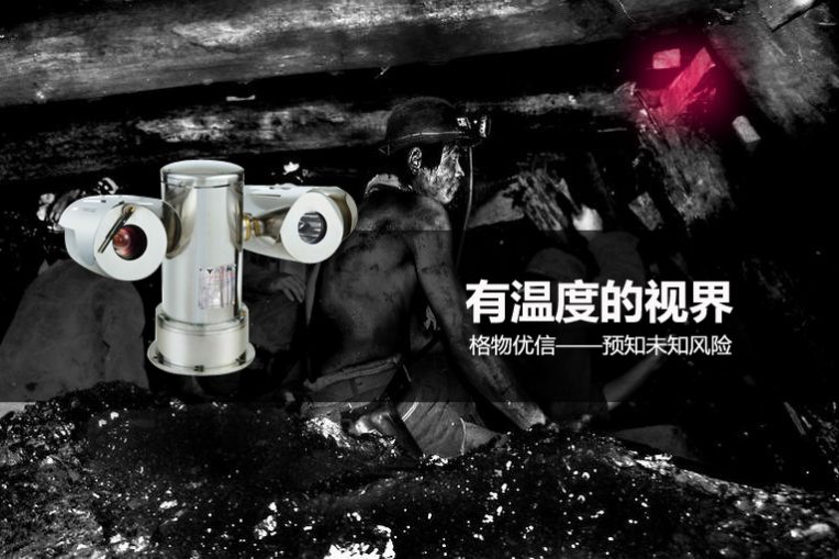 格物优信双筒防爆型红外热像仪正成为煤炭行业安全守护神