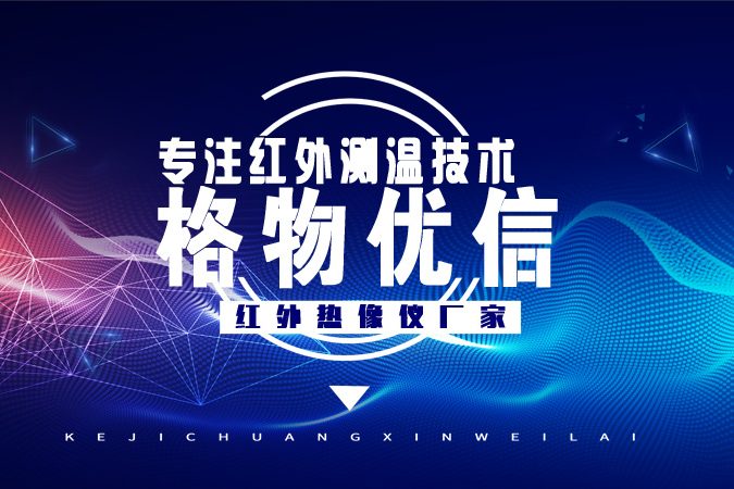 红外热像仪生产厂家