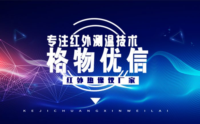 红外热像仪生产厂家