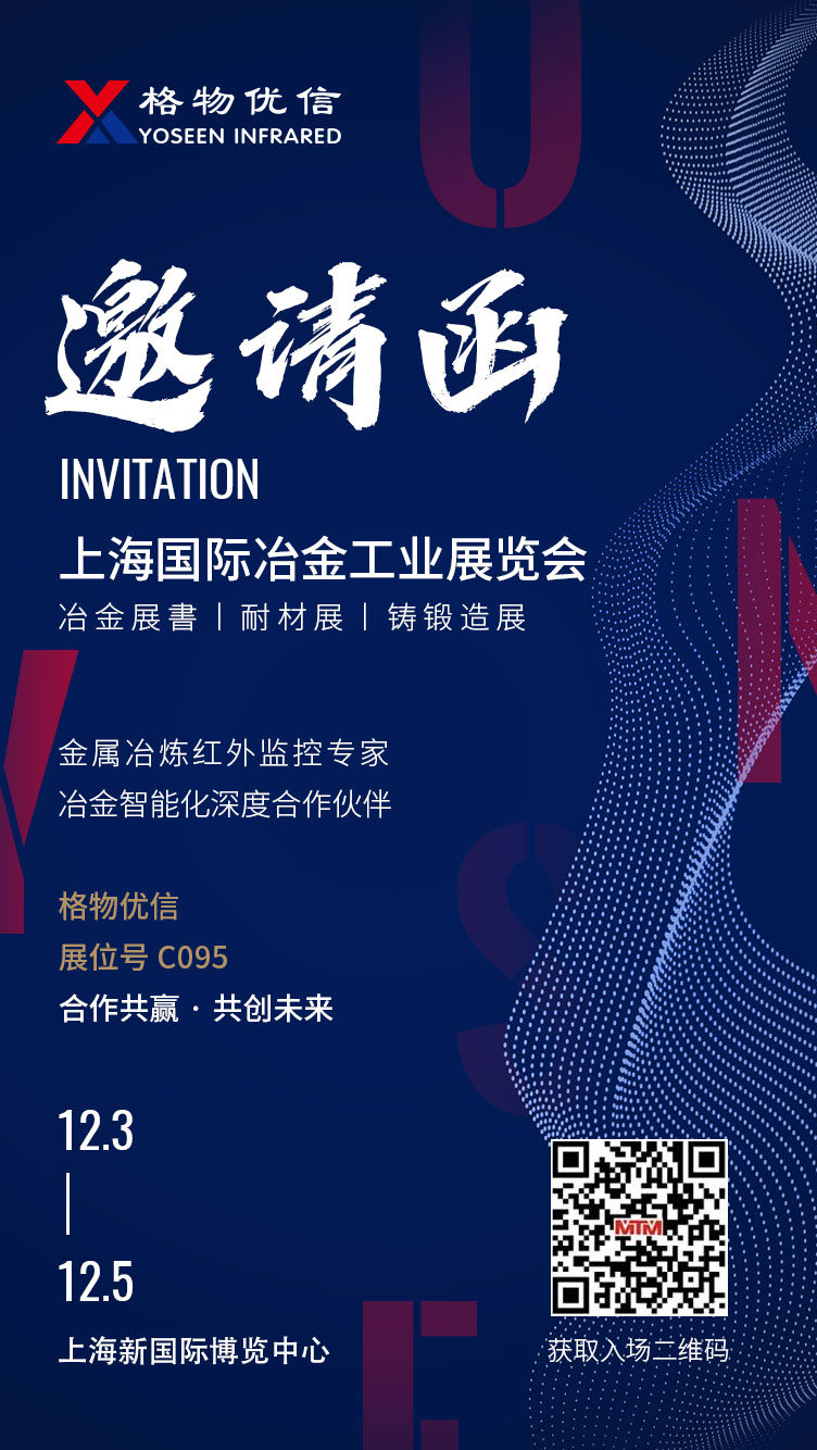 格物优信诚邀您来12月3日上海国际冶金工业展览会！