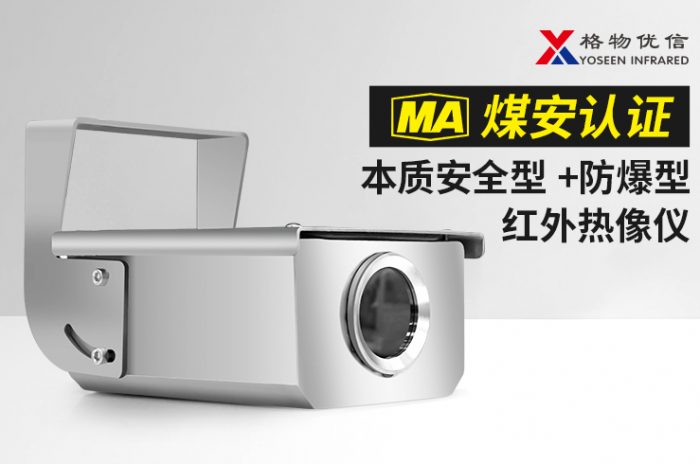 矿用本安型红外热像仪