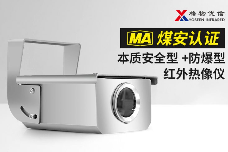 矿用本安型红外热像仪