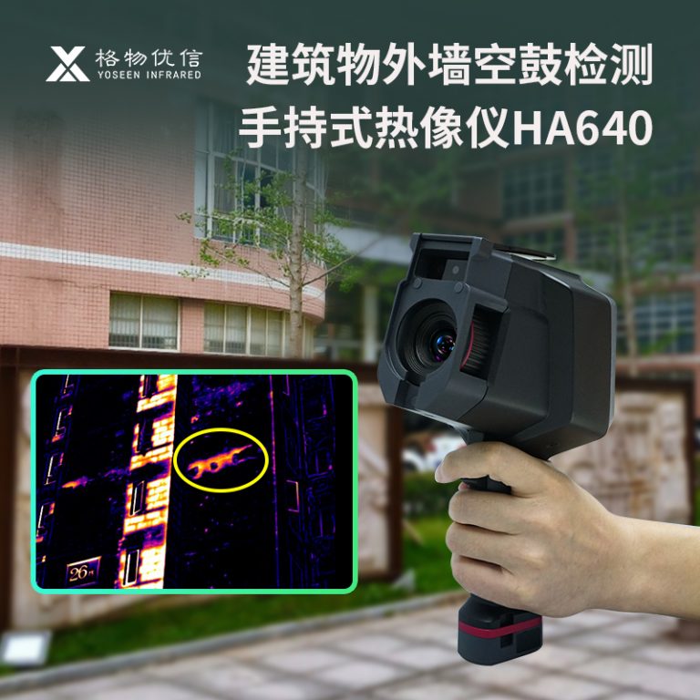 手持热像仪用于外墙空鼓检测