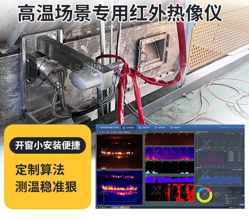 电炉炉内热成像温度监控系统