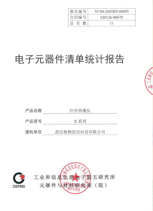 X 系列红外热像仪通过工信部电子五所全国产化认证 | 31 项元器件 100% 国产,0 进口