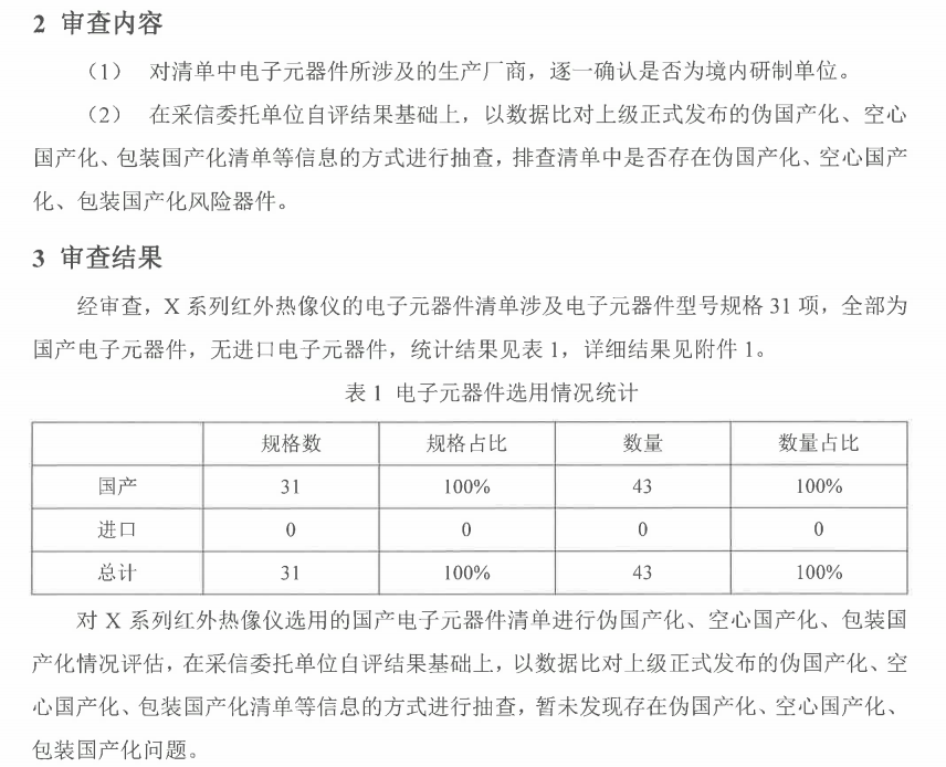 X 系列红外热像仪通过工信部电子五所全国产化认证 | 31 项元器件 100% 国产,0 进口